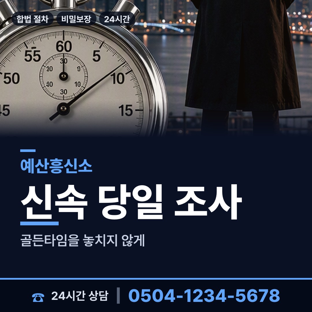 예산 고덕면 흥신소 상담 안내