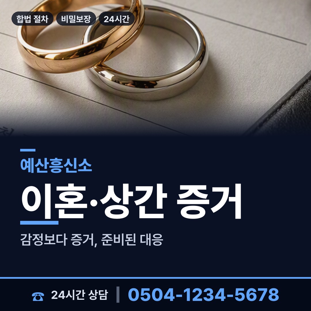 예산 고덕면 기업흥신소 상담 안내